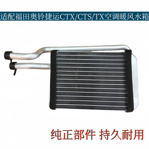 适配福田奥铃捷运CTX/CTS/TX空调暖风水箱暖风散热器小水箱冷水排