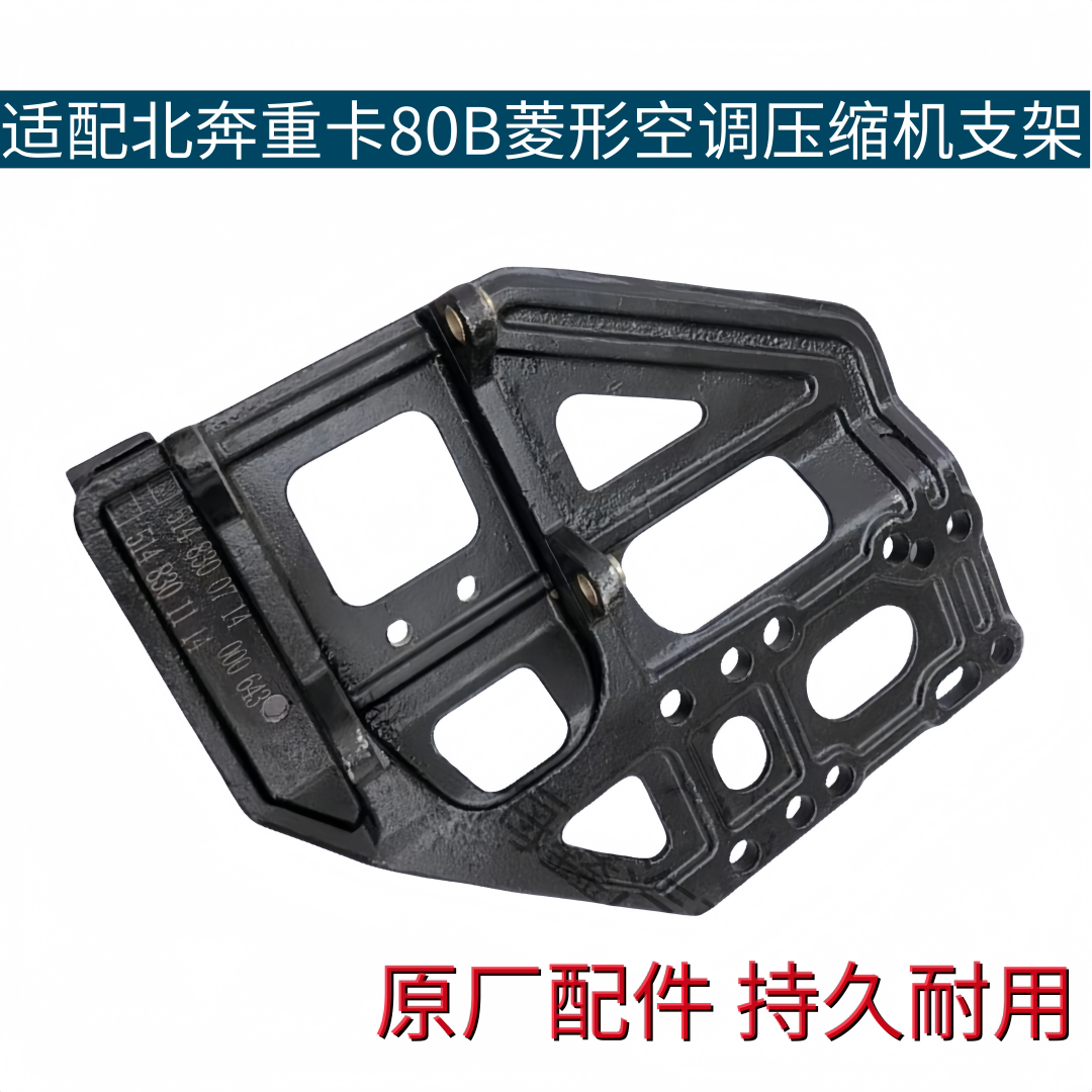 适配北奔重卡80B空调压缩机支架北方奔驰空调压缩机固定板原厂