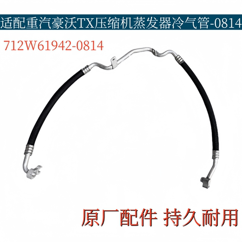 适配重汽豪沃TX空调管蒸发器压缩机冷气管低压管路712W61942-0814