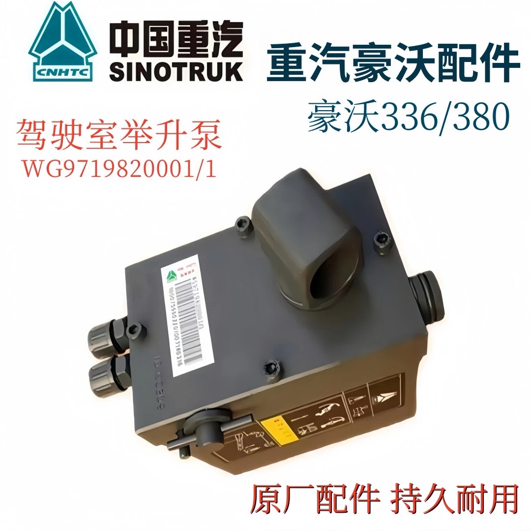 适配重汽豪沃336/380驾驶室举升泵液压游动油泵油缸WG9719820001