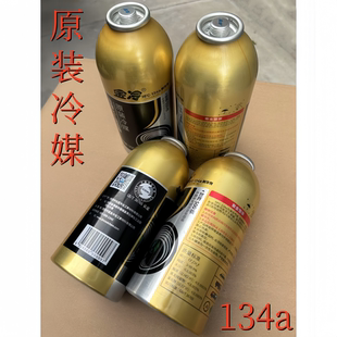汽车空调制冷剂金冷R134a环保雪种冷媒无氟利昂原装冷媒养护清洗