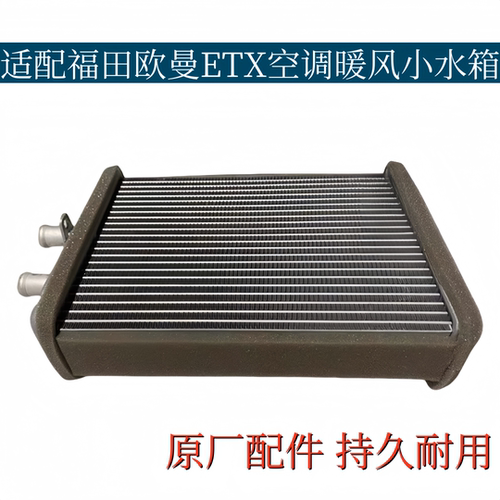 适用欧曼ETX空调暖风水箱 瑞沃暖风小水箱ETX6系9暖风水箱冷水排
