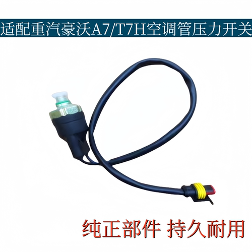适配重汽豪沃A7/T7H空调压力阀空调三分管压力开关带线压力阀