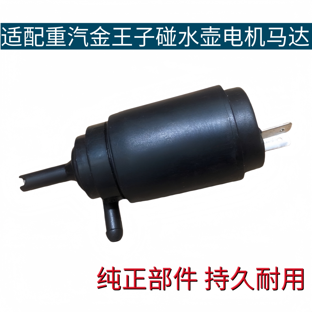 适配重汽金王子喷水壶电机马达雨刮喷水电机纯正部件品质保证