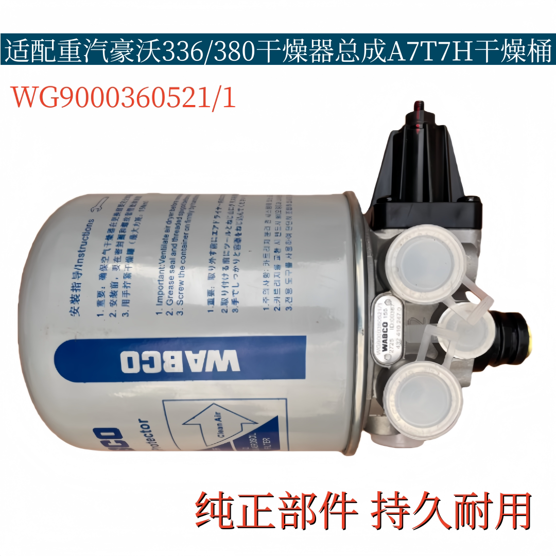 适配重汽豪沃336 380干燥器总成空气干燥桶豪沃A7T7H斯太尔干燥瓶