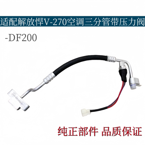 适配解放悍V-270空调管悍威三分管带压力阀8108130-DF200冷气管