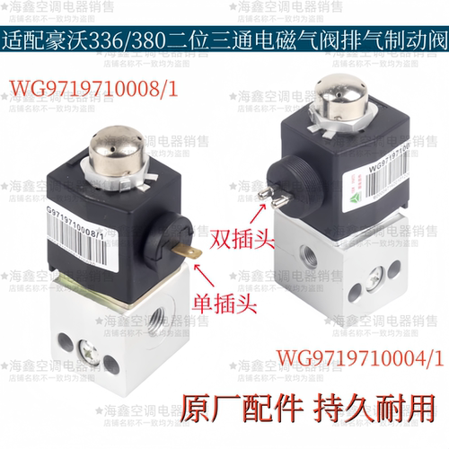 适配重汽豪沃336/380熄火差速锁排气制动电磁阀二位三通原厂配件
