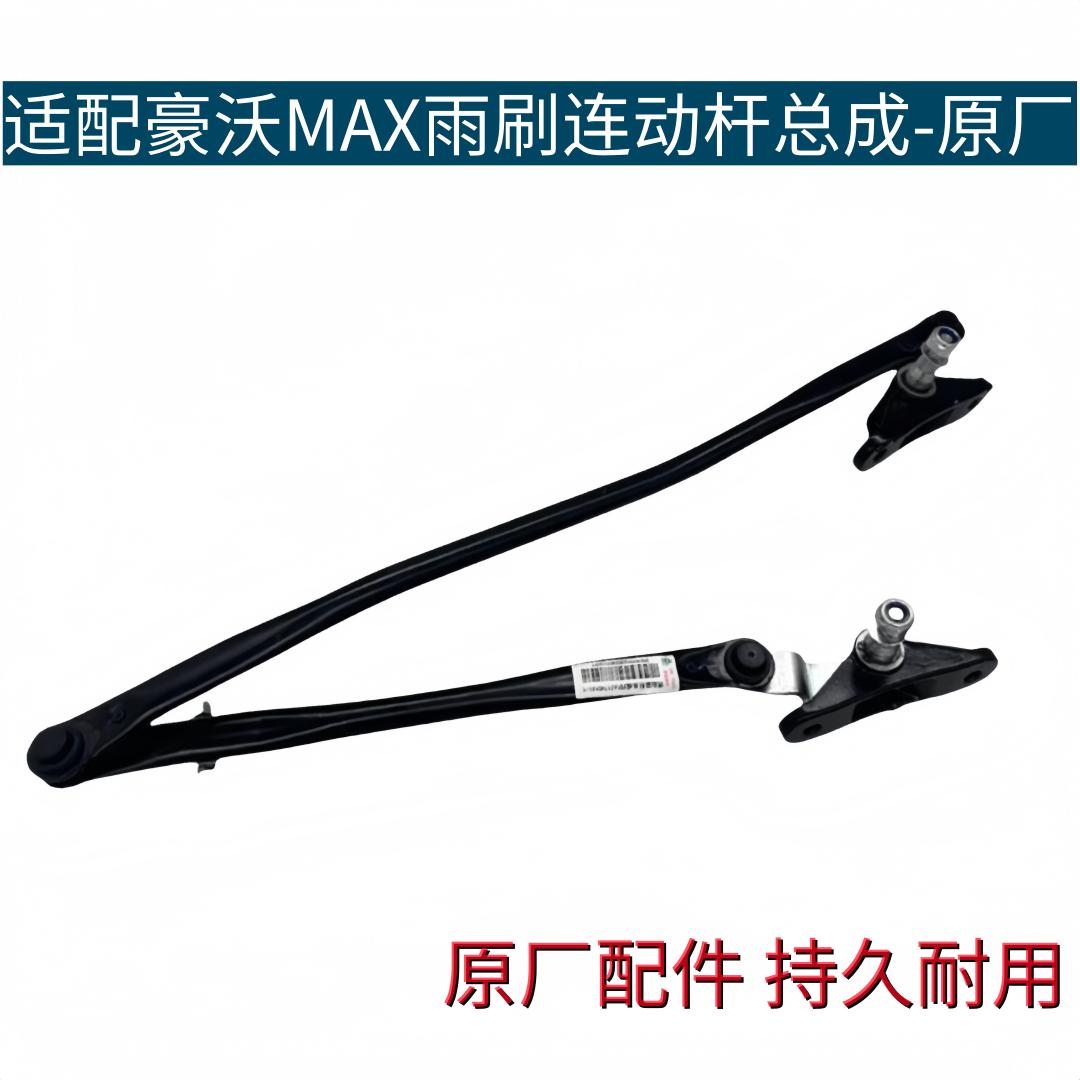 适配重汽豪沃MAX雨刮连动杆刮水器MAX雨刷器连动杆总成原厂配件