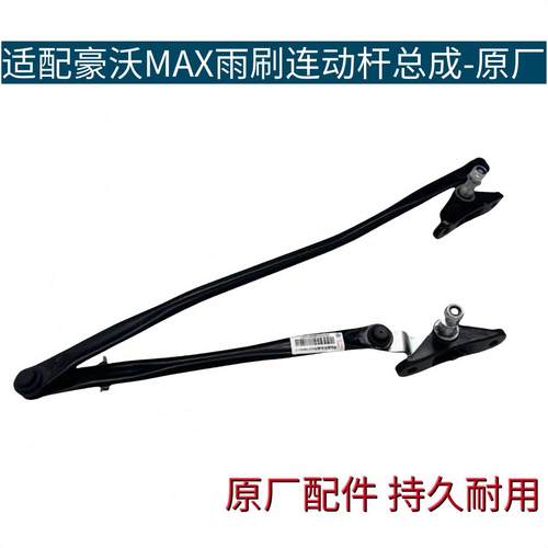 适配重汽豪沃MAX雨刮连动杆刮水器MAX雨刷器连动杆总成原厂配件