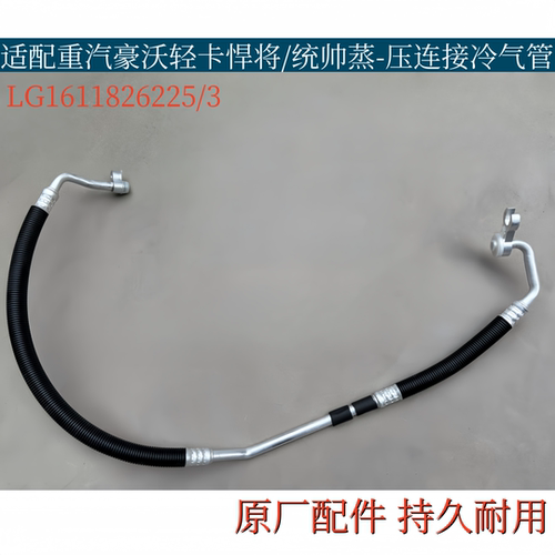 适配重汽豪沃轻卡悍将/统帅蒸发器压缩机连接冷气管LG1611826225
