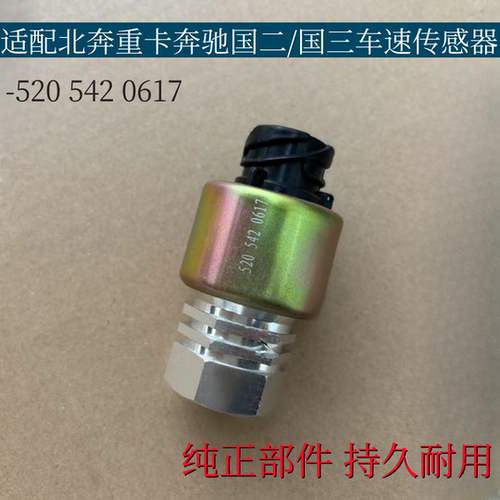 适配北奔重卡V3奔驰国二国三里程表传感器NG80码表车速表传感器