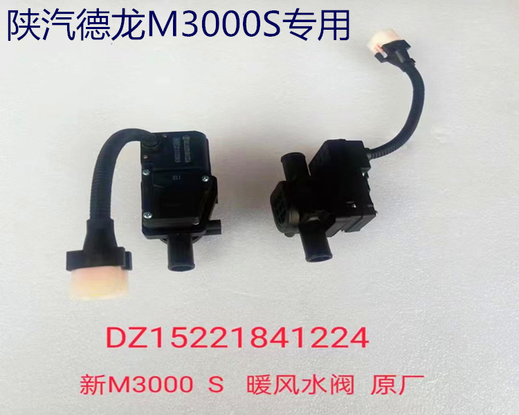 陕汽原厂配件德龙新M3000s空调暖风水阀 水箱暖风水阀转向器电机