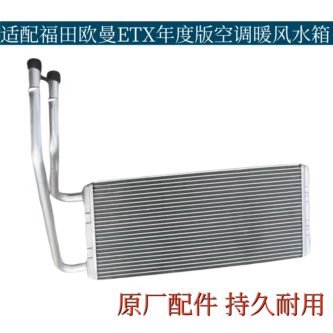 适配欧曼ETX年度版空调暖风小水箱制热水箱散热器冷水排原厂配件