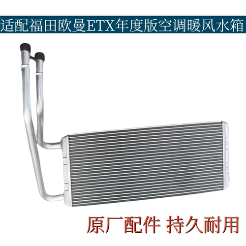 适配欧曼ETX年度版空调暖风小水箱制热水箱散热器冷水排原厂配件