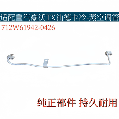 适配重汽豪沃TX汕德卡冷凝器蒸发器空调管车架段712W61942-0426