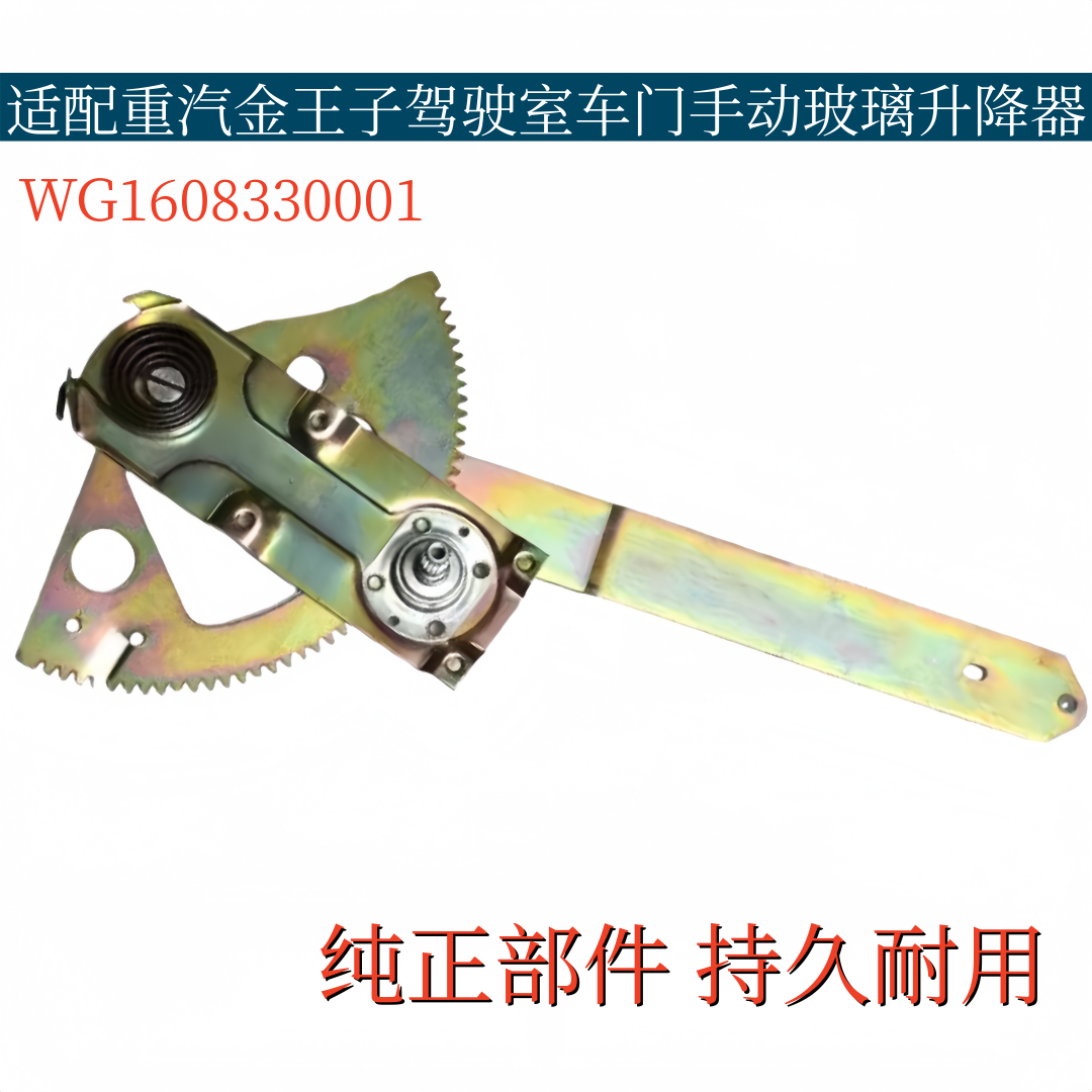 适配重汽金王子驾驶室车门手动玻璃升降器原厂配件WG1608330001
