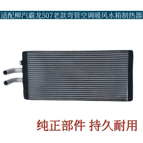 柳汽霸龙507空调暖风小水箱霸龙老款暖风制热器冷水排散热片原厂