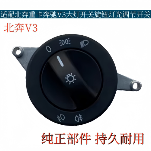 适配北奔重卡北方奔驰V3大灯总开关大灯旋钮开关灯光旋转总开关