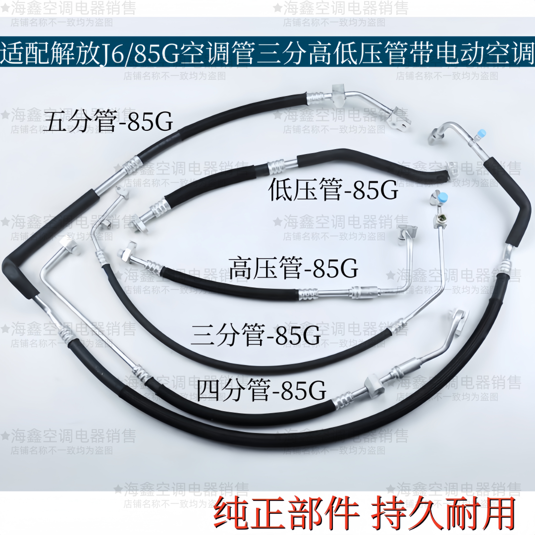适配解放J6 85G空调管三分管高低压管3/4/5分管带电动空调冷气管