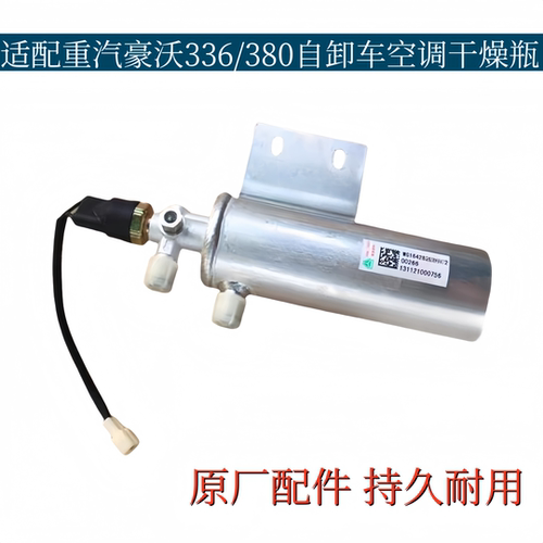 适配重汽豪沃336空调干燥瓶380自卸车干燥罐干燥储蓄罐储蓄瓶原厂