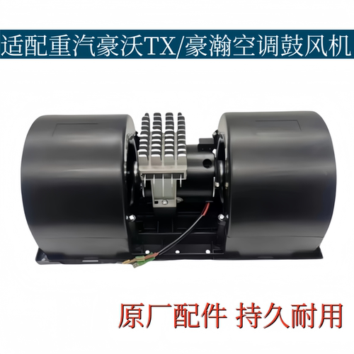 适配重汽豪翰配件豪沃TX浩瀚鼓风机总成暖风电机暖风电阻配件原厂