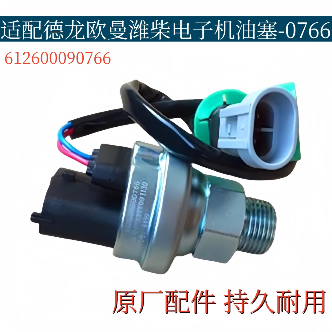适配德龙欧曼潍柴发动机机油传感器机油压力感应塞612600090766