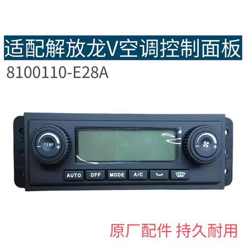 适用解放龙v空调控制面板一汽青岛龙v空调开关暖风控制器原厂配件
