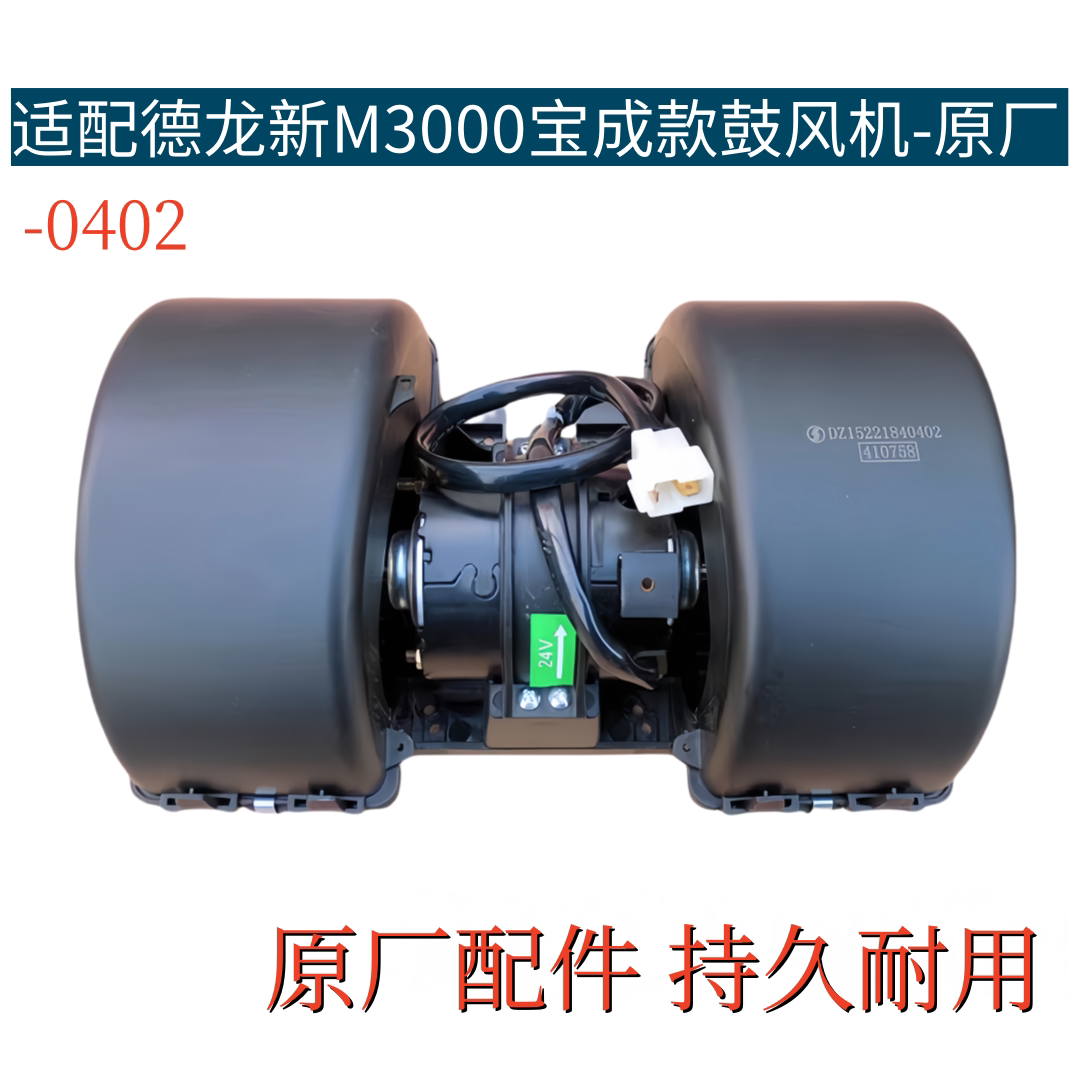 适用陕汽德龙新M3000宝成款空调暖风电机 鼓风机总成空调蒸发风机