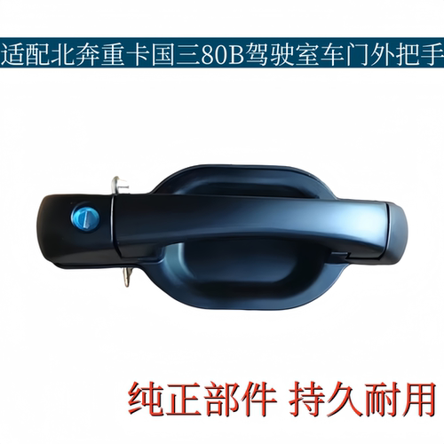适配北奔重卡奔驰国三欧三NG80A车门外把手80B车门锁体拉手内开启