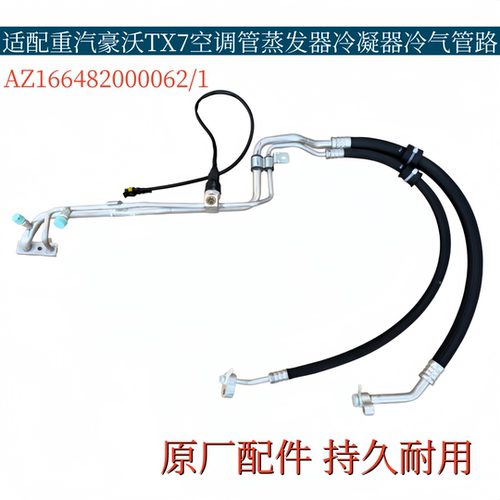 适配重汽豪沃TX7空调管蒸发器双连管空调冷凝器冷气管路原厂配件