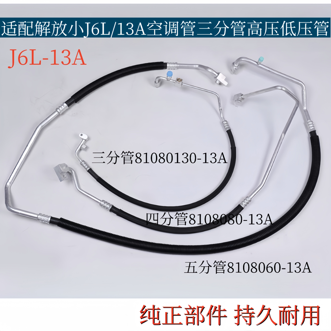 适配解放J6小J6L空调管压缩机冷凝器蒸发箱冷气管低高压三分管13A