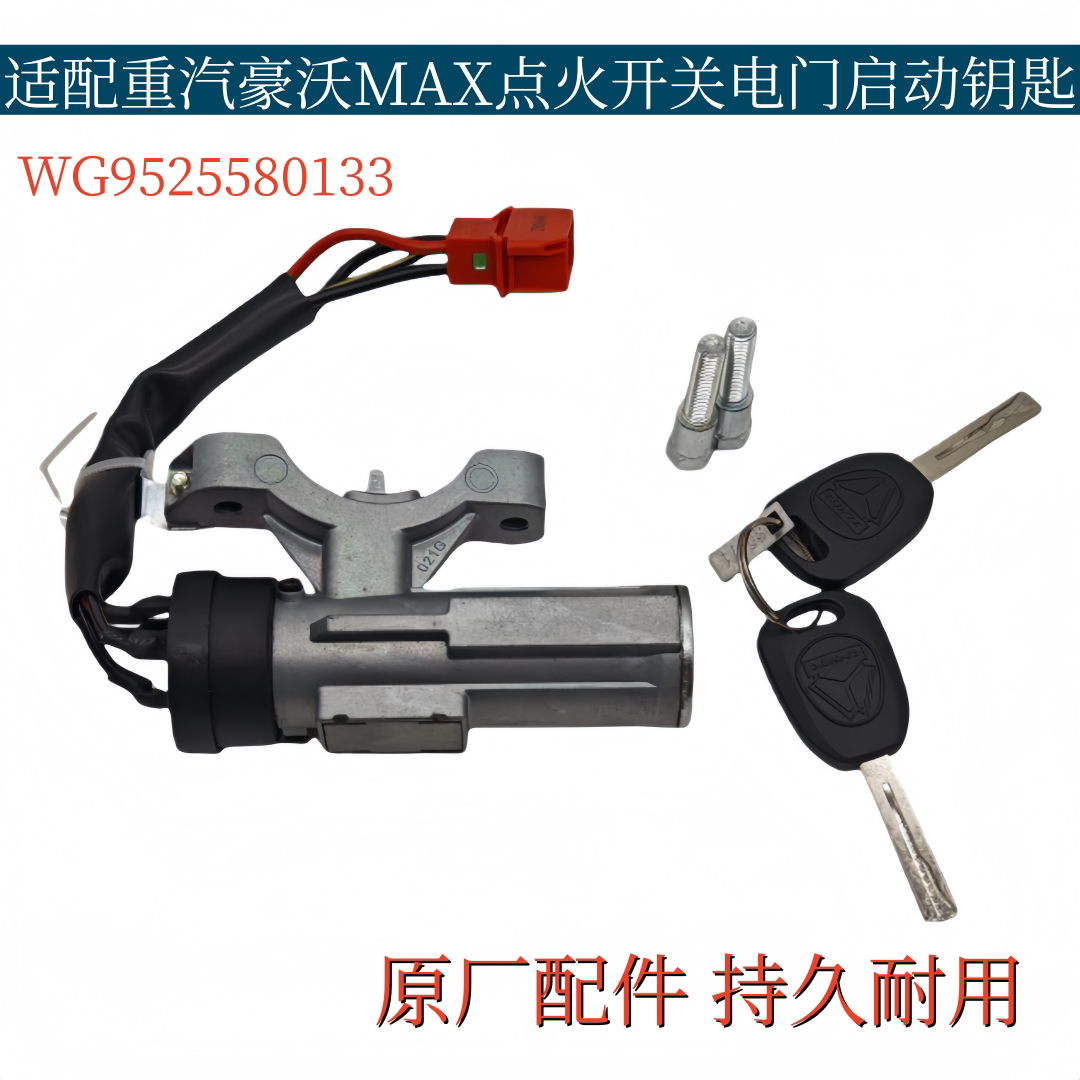 适配重汽豪沃MAX点火开关总成MAX点火锁汽车启动开关电门点火线