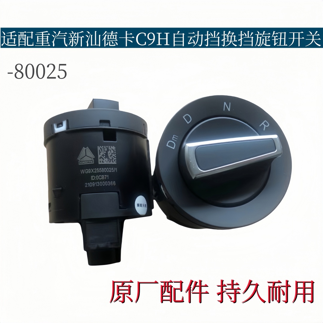 适配重汽汕德卡C9H/C7H/G7S自动挡旋钮开关ATM换挡开关原厂配件