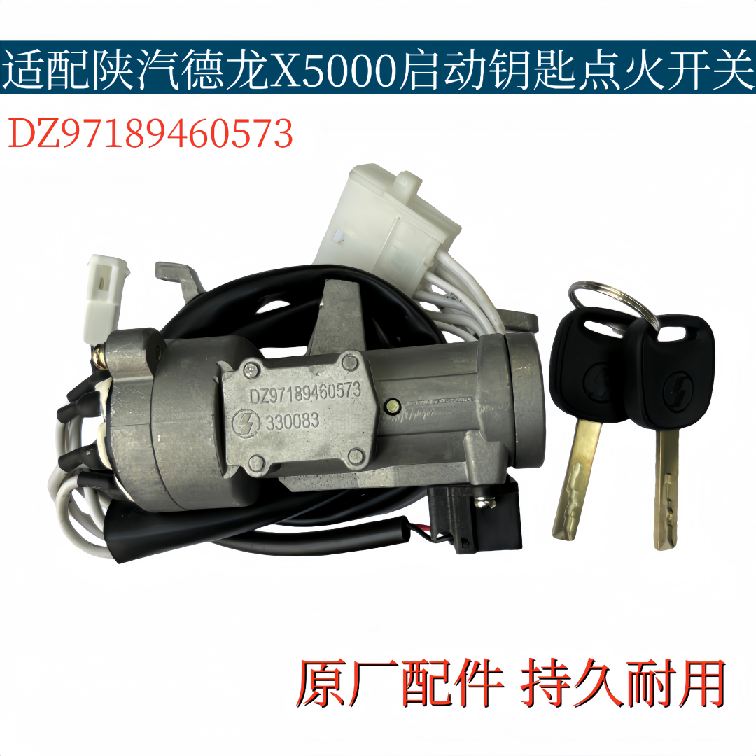 适配陕汽德龙X5000点火开关起动钥匙总成启动钥匙DZ97189460573