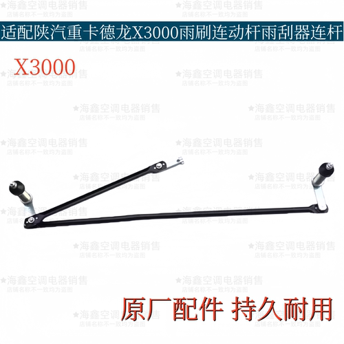 适配陕汽德龙X3000雨刷连动杆雨刮器连杆雨刷器连动杆原厂配件
