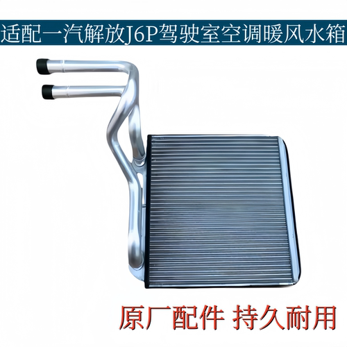 适配解放J6P暖风小水箱新款空调暖风水箱驾驶室空调散热器原厂