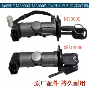适配陕汽德龙M3000S点火开关新M3000点火锁启动钥匙开关原厂配件