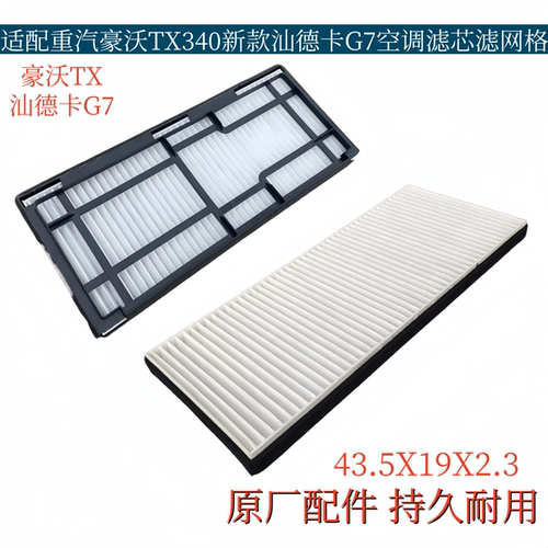 适配重汽豪沃TX340空调滤芯新款汕德卡G7空调滤网滤清器空调格