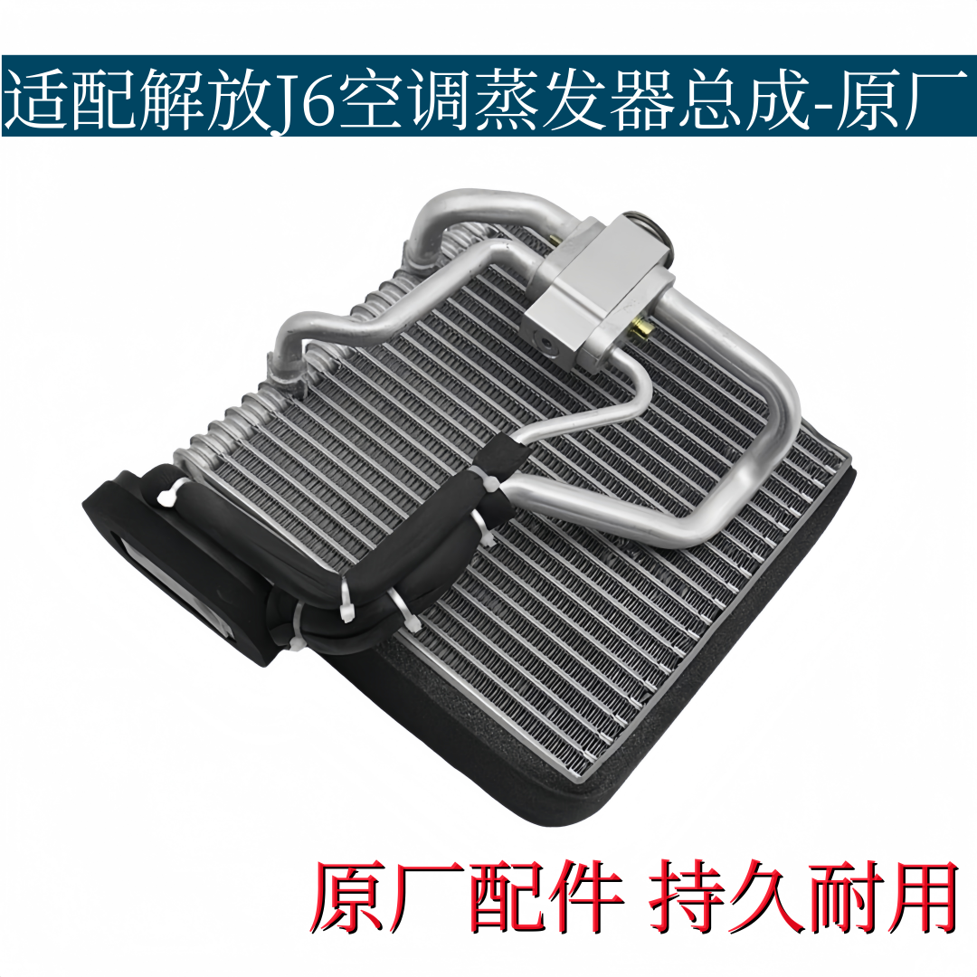 适配解放J6空调蒸发器总成J6PJ6L蒸发箱带膨胀阀制冷A65原厂配件