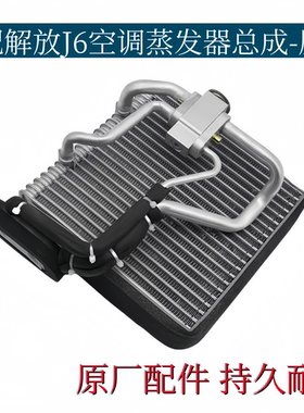 适配解放J6空调蒸发器总成J6PJ6L蒸发箱带膨胀阀制冷A65原厂配件