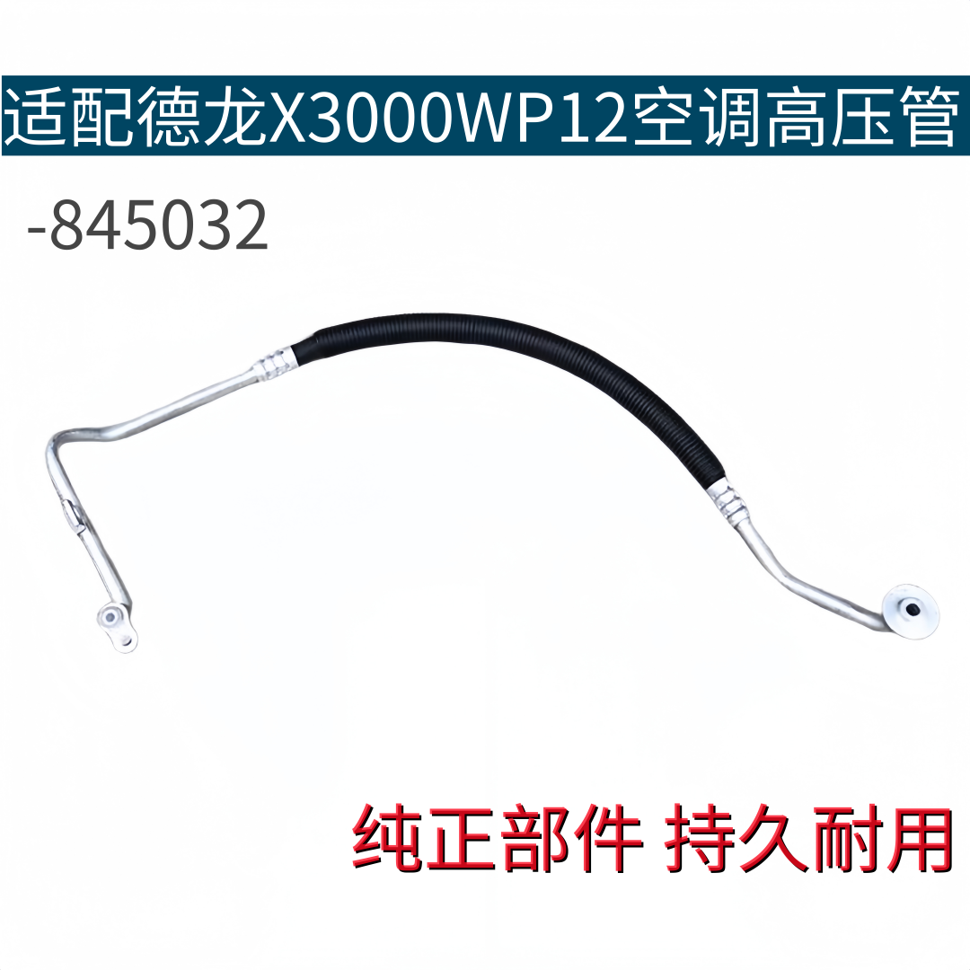 适配陕汽德龙X3000/WP12空调高压管DZ14251845032德龙空调冷气管