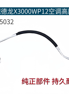 适配陕汽德龙X3000/WP12空调高压管DZ14251845032德龙空调冷气管