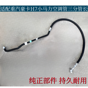 适配重汽豪卡H7空调管新式三分管豪卡小马力冷气管三分管长款弯头