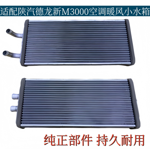 适配陕汽德龙新M3000空调暖风水箱全铝散热器散热片冷却小水箱