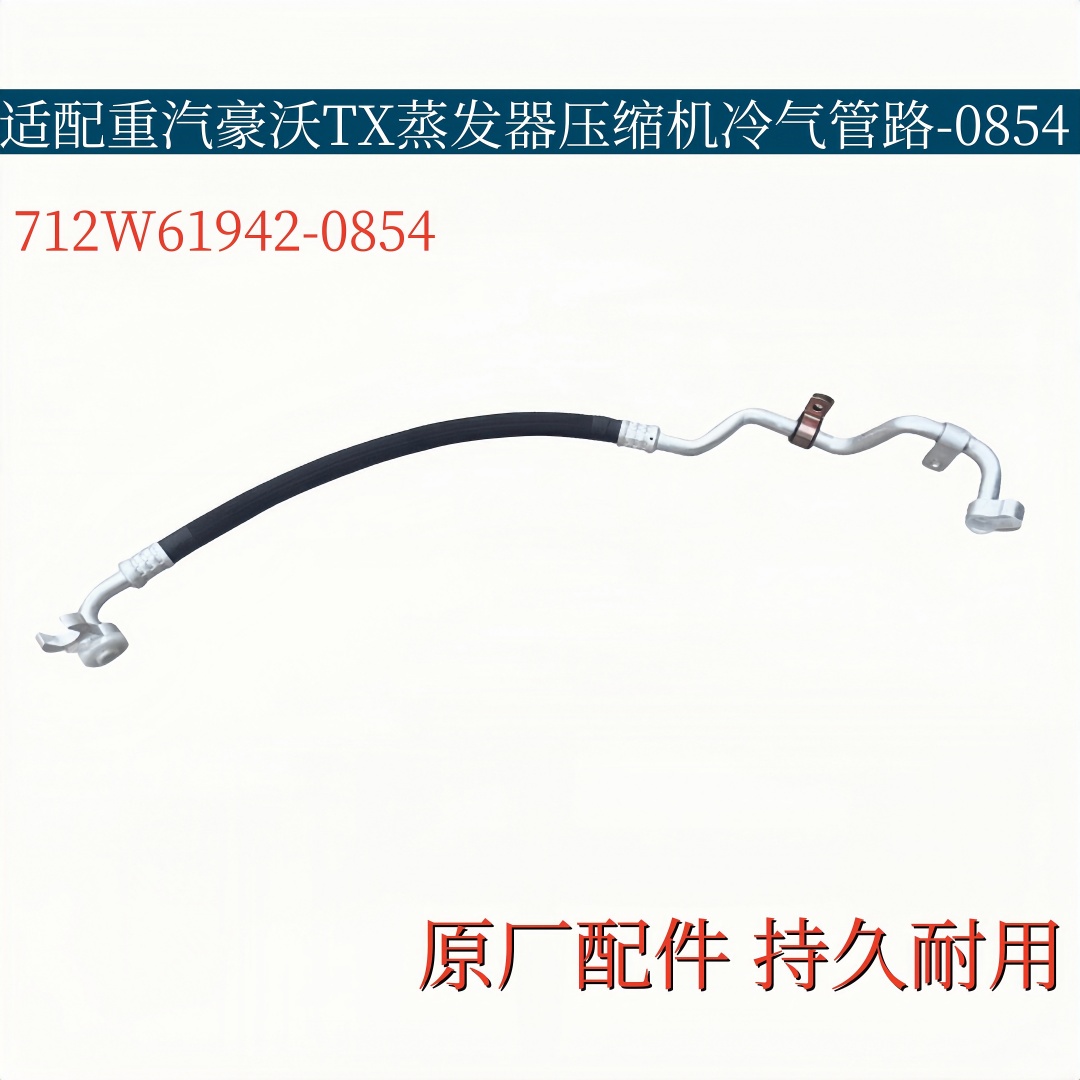 适配重汽豪沃TX汕德卡空调管蒸发器压缩机冷气管低压管车架段0854