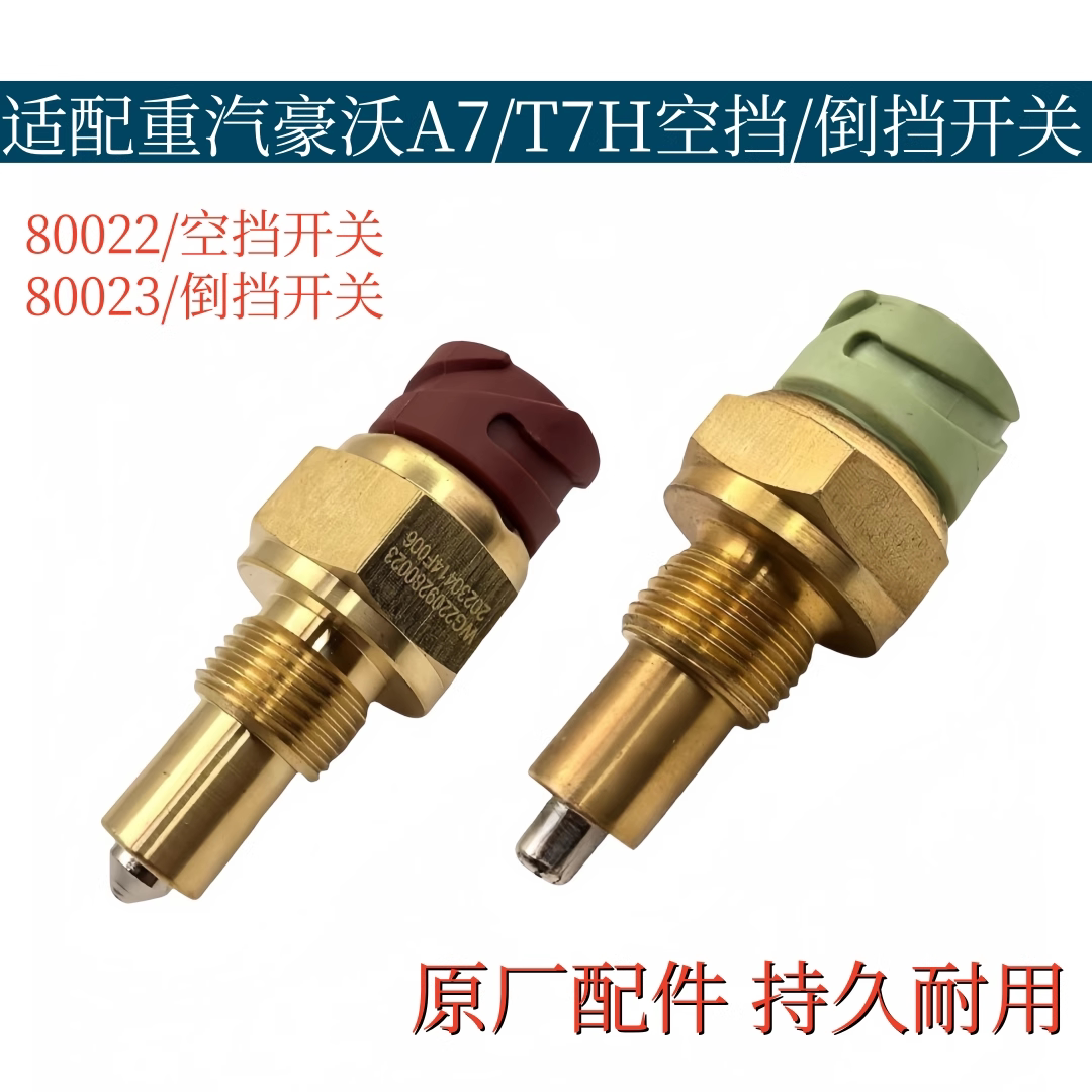适配重汽豪沃A7/T7H倒车灯开关空挡开关重汽变速箱倒档开关原厂