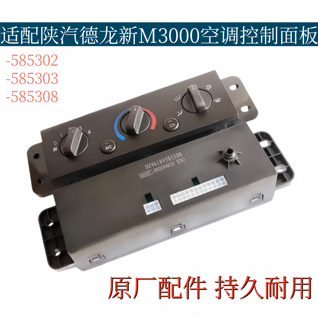 适配陕汽德龙新M3000空调控制面板开关暖风机控制面板暖风开关