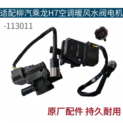 柳汽乘龙M3H7霸龙507空调暖风水阀开关电动转向器M53新款原厂配件