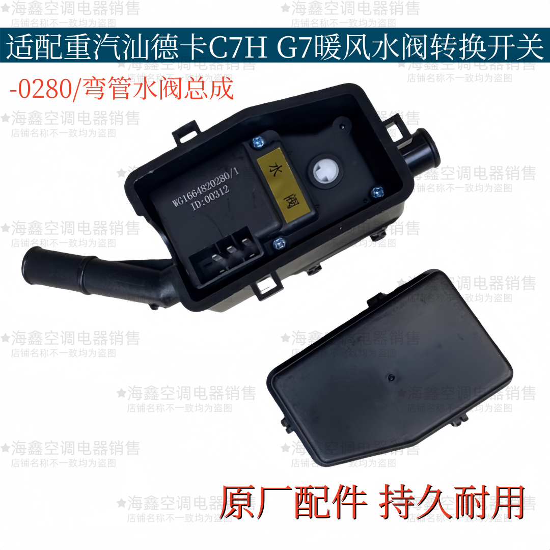 适配重汽豪沃T5G汕德卡C7HG7暖风水阀水阀电机暖风转换开关阀原厂