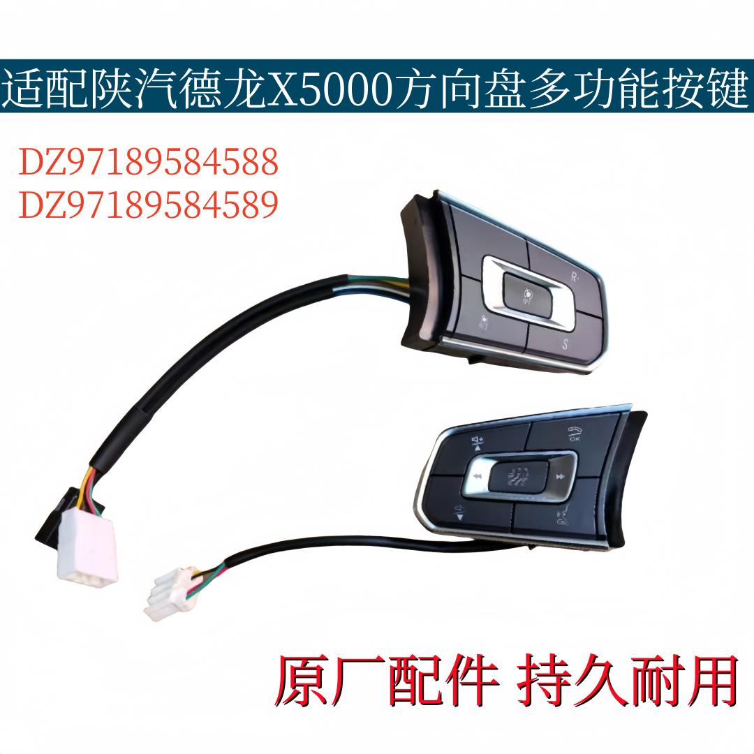 适配陕汽德龙X5000M3000S方向盘多功能按键多媒体开关原厂配件